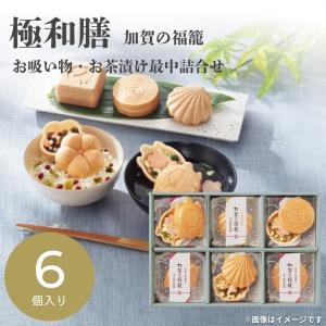 極和膳 加賀の福籠 お吸い物・お茶漬け最中詰合せ...の商品画像