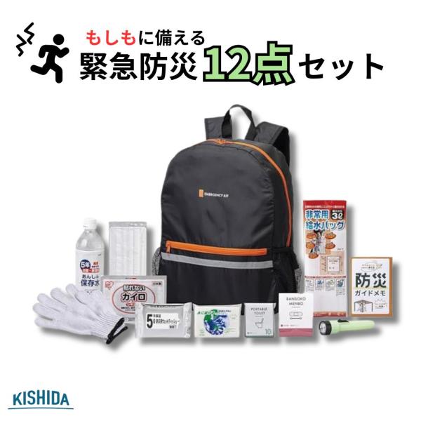 【即納】【在庫限り】防災グッズ セット 防災セット 非常用持ち出し袋 岸田産業 緊急防災12点セット...