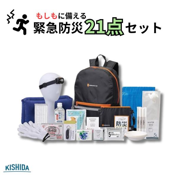 【即納】【在庫限り】防災グッズ 防災セット 防災リュック 非常用持ち出し袋 岸田産業 緊急防災21点...
