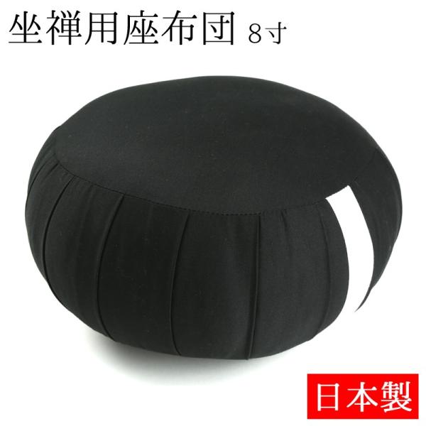 座禅用座布団 8寸 送料無料 坐布 座布 座蒲 座禅 坐禅用のふとん 日本製
