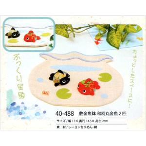 敷金魚鉢 和柄丸金魚2匹 手作りちりめん細工 和雑貨