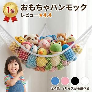 おもちゃ 収納 ハンモック おもちゃ箱 子供 ラック