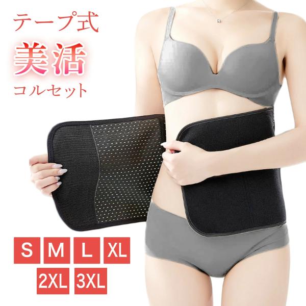 コルセット ウエストニッパー レディース テープ式 ウエストくびれ シェイパー 補正下着 ダイエット...