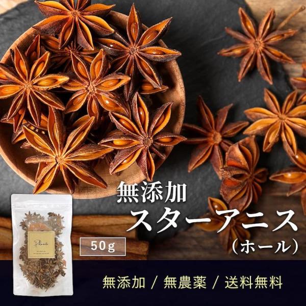 スターアニス（ホール）50g 無添加 無農薬《送料無料》八角 スパイス ハーブ 香辛料 調味料