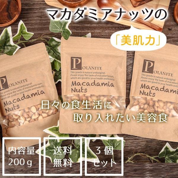 《お得！３袋セット 》マカダミアナッツ200g 塩味《送料無料》 業務用 お菓子 マカダミア ナッツ...