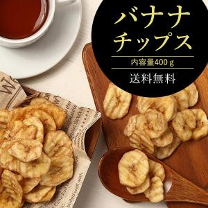 バナナチップス 大容量400g 塩味《送料無料》バナナドライバナナ 乾燥バナナ ドライフルーツ おつまみ お菓子 ポイント消化 ぽっきり 1000円