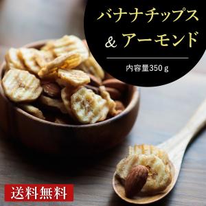 バナナチップス＆アーモンド 350g 《送料無料》  おつまみ  お菓子 安い マカダミア アーモンド ナッツ 激安 ポイント消化　ぽっきり 1000円｜polanite