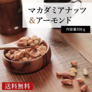 マカダミアナッツ＆アーモンド 200g 塩味 《》訳あり