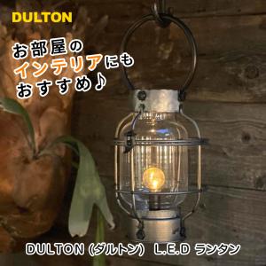 DULTON（ダルトン）L.E.D ランタン B L.E.D LANTERN インダストリアル アメリカン ヴィンテージ おしゃれ 雑貨 キャンプ アウトレット｜polar