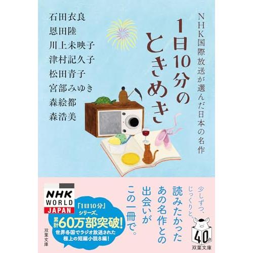 1日10分のときめき　　ＮＨＫ国際放送が選んだ日本の名作 (双葉文庫 え 10-04)