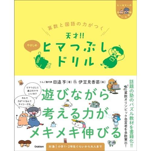 算数と国語の力がつく 天才ヒマつぶしドリル やさしめ (ヒー&amp;マーのゆかいな学習)