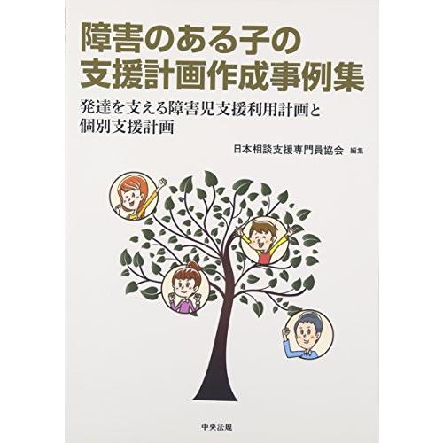 障害のある子の支援計画作成事例集: 発達を支える障害児支援利用計画と個別支援計画