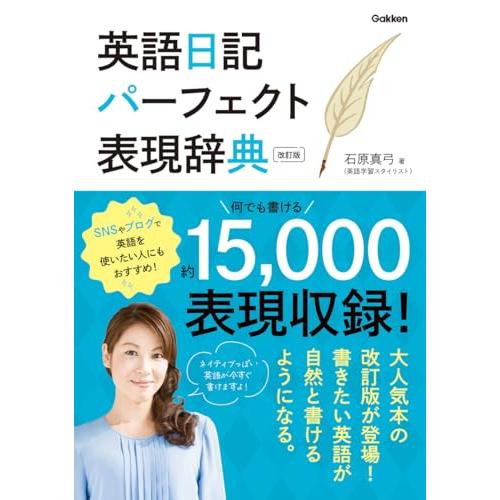 英語日記パーフェクト表現辞典 改訂版