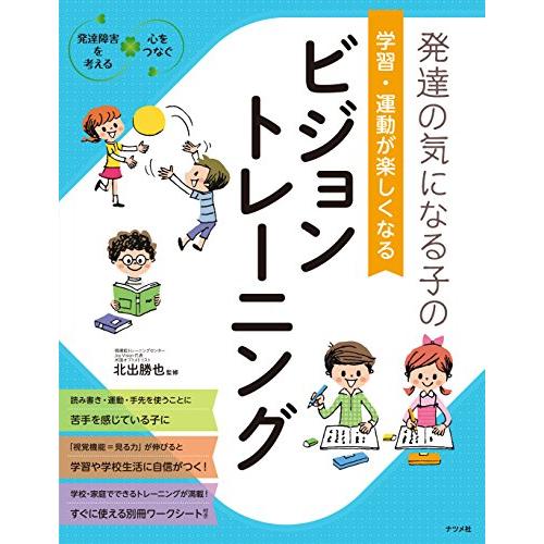 発達の気になる子の　学習・運動が楽しくなる　ビジョントレーニング (発達障害を考える・心をつなぐ)