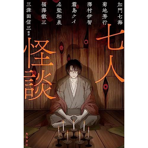 七人怪談