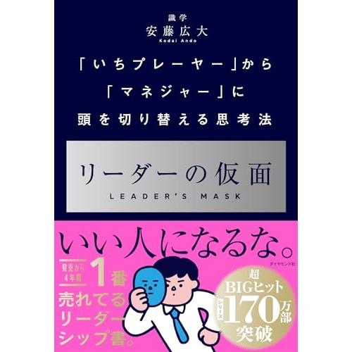 リーダーの仮面 ── 「いちプレーヤー」から「マネジャー」に頭を切り替える思考法