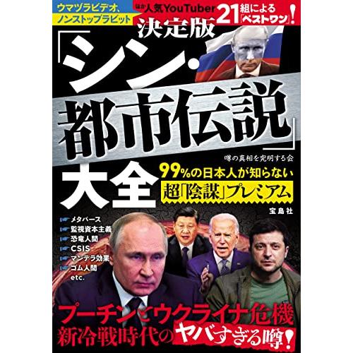 決定版「シン・都市伝説」大全 99%の日本人が知らない超「陰謀」プレミアム