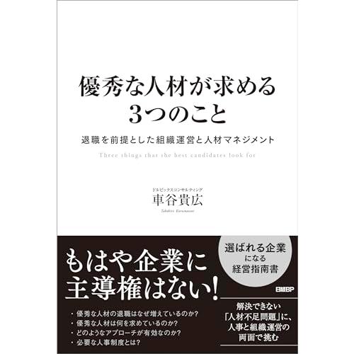 優秀な人材が求める３つのこと　退職を前提とした組織運営と人材マネジメント