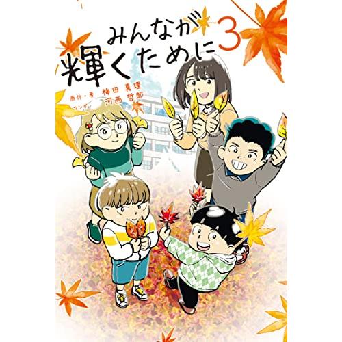 みんなが輝くために3 (舞台は通級指導教室)