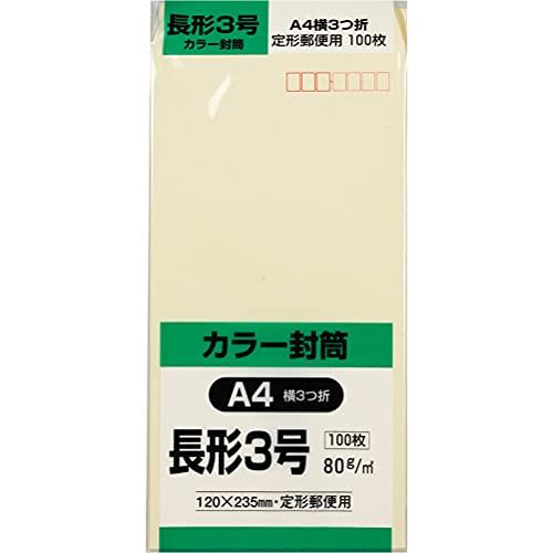 キングコーポレーション 封筒 ソフトカラー 長形3号 100枚 クリーム N3S80C