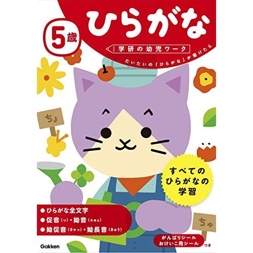 5歳 ひらがな (学研の幼児ワーク)