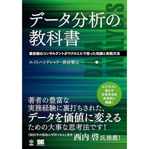 データ分析の教科書 最前線のコンサルタントがマクロミルで培った知識と実践方法 (DATA UTILI...