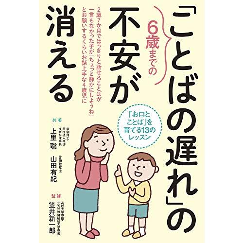 6歳までの「ことばの遅れ」の不安が消える 「お口とことば」を育てる13のレッスン