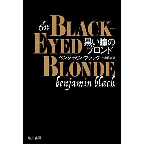 黒い瞳のブロンド (ハヤカワ・ミステリ文庫 HMチ 1-19)