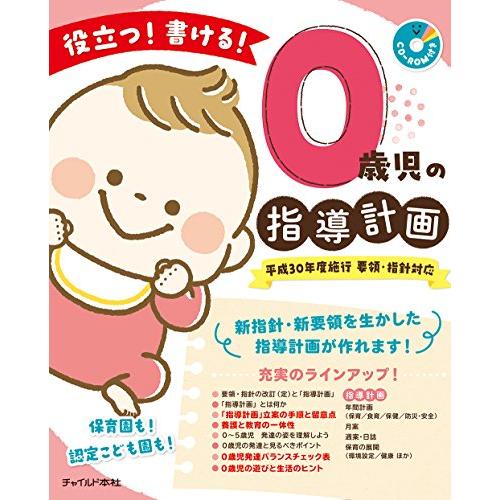 役立つ 書ける 0歳児の指導計画 (CD-ROMつき)