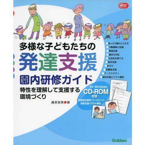 ＣＤ‐ＲＯＭ付き　多様な子どもたちの発達支援　園内研修ガイド―特性を理解して支援する環境づくり (Ｇ...