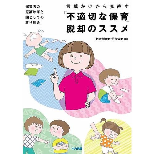 言葉かけから見直す「不適切な保育」脱却のススメ:保育者の意識改革と園としての取り組み