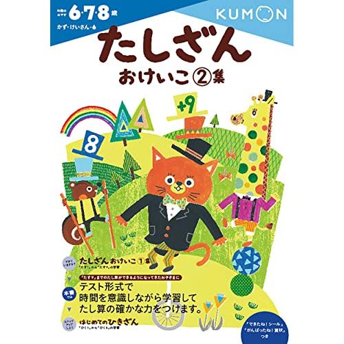 たしざんおけいこ 2集 (かず・けいさん 6)