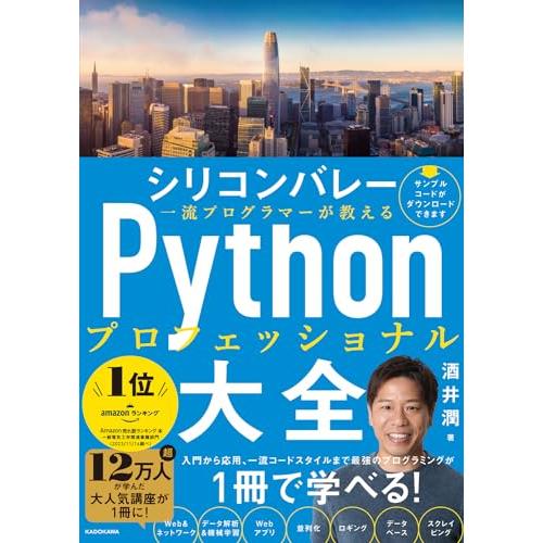 シリコンバレー一流プログラマーが教える Pythonプロフェッショナル大全