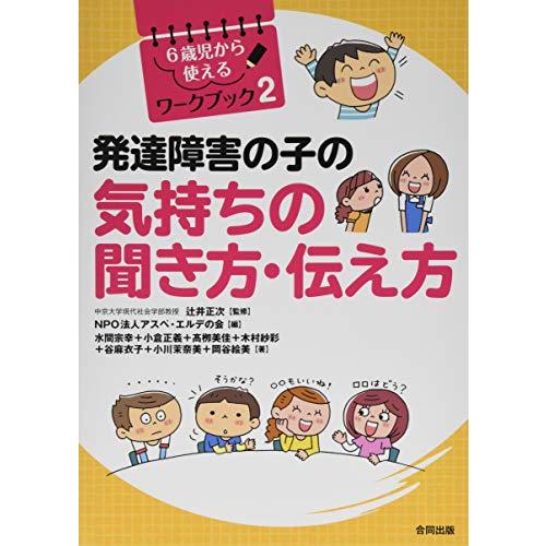 発達障害の子の気持ちの聞き方・伝え方 (6歳児から使えるワークブック 2)