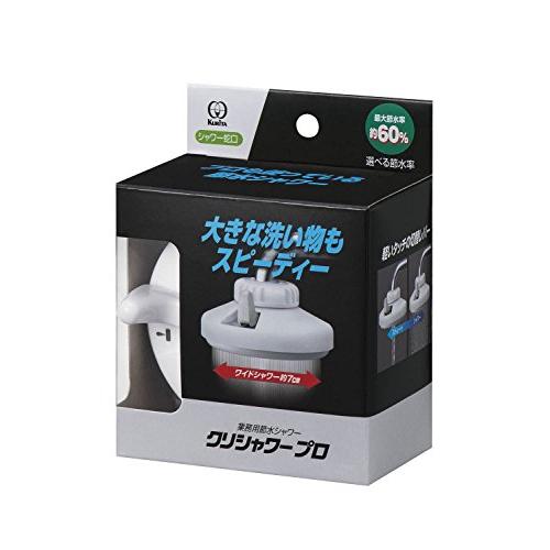 クリタック(Kurita) 業務用節水シャワー蛇口 クリシャワープロ SFPW-1566 ホワイト