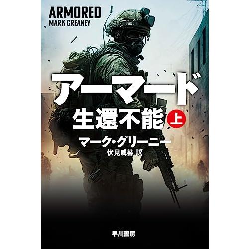 アーマード 生還不能 上 (ハヤカワ文庫NV NVク 21-22)