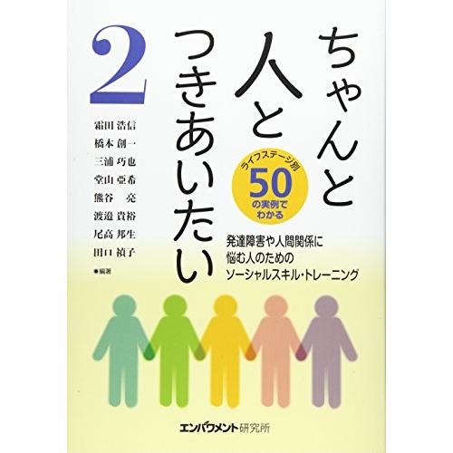 ちゃんと人とつきあいたい〈2〉発達障害や人間関係に悩む人のためのソーシャルスキル・トレーニング