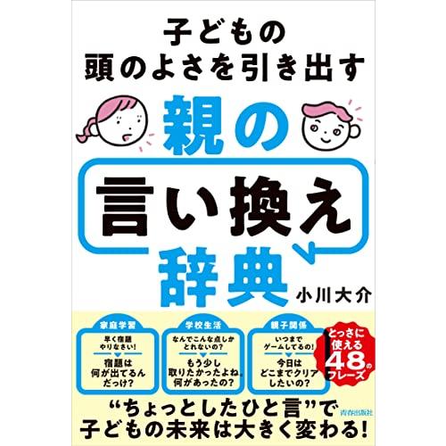 子どもの頭のよさを引き出す親の言い換え辞典