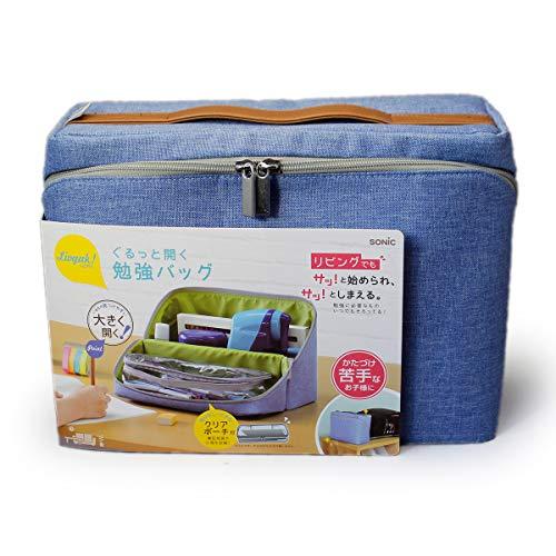 ソニック(Sonic) 収納ボックス リビガク ぐるっと開く勉強バッグ ブルー LV-2130-B