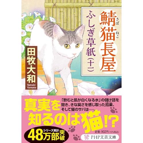 鯖猫長屋ふしぎ草紙（十一） (PHP文芸文庫)