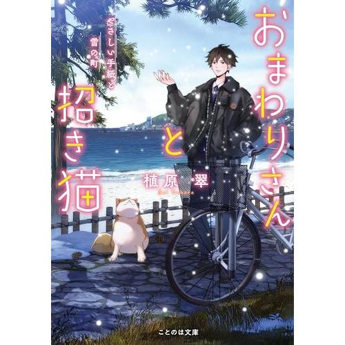おまわりさんと招き猫 やさしい手紙と雪の町 (ことのは文庫)