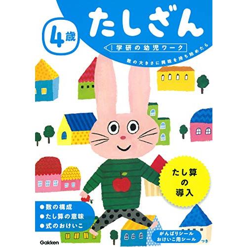 4歳 たしざん (学研の幼児ワーク)