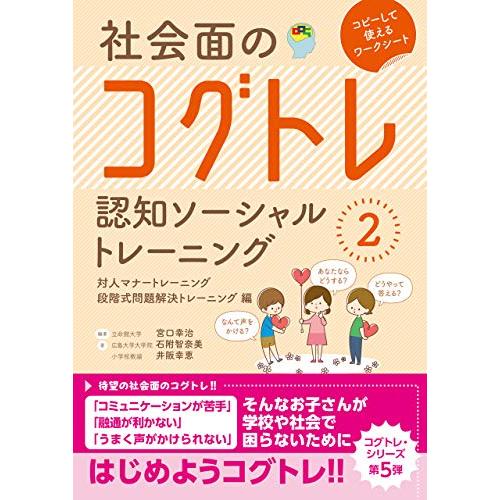社会面のコグトレ 認知ソーシャルトレーニング2 対人マナートレーニング/段階式問題解決トレーニング編