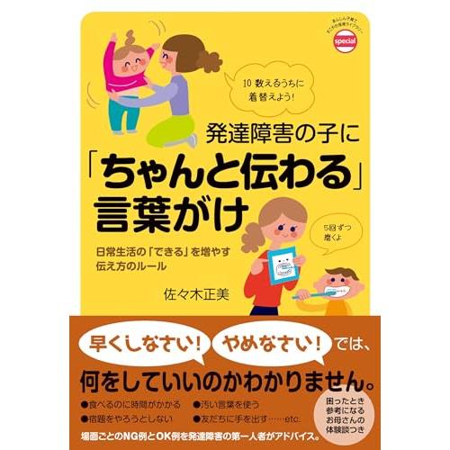 発達障害の子に「ちゃんと伝わる」言葉がけ (あんしん子育てすこやか保育ライブラリー special)