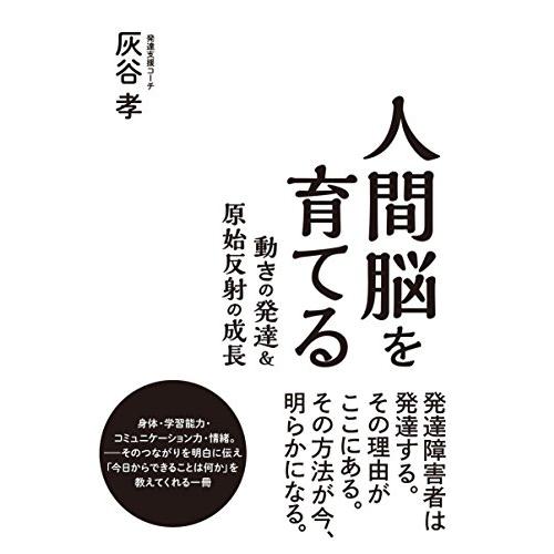 人間脳を育てる 動きの発達&amp;原始反射の成長