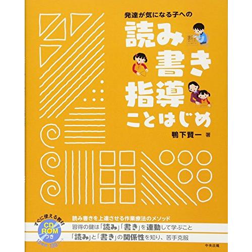 発達が気になる子への読み書き指導ことはじめ