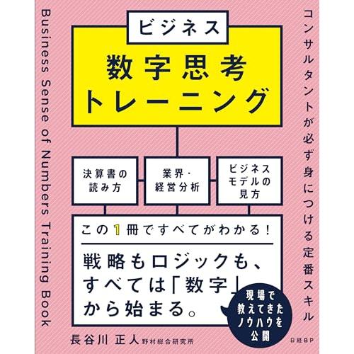 ビジネス数字思考トレーニング　コンサルタントが必ず身につける定番スキル