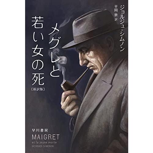 メグレと若い女の死〔新訳版〕 (ハヤカワ・ミステリ文庫 HM 16-3)