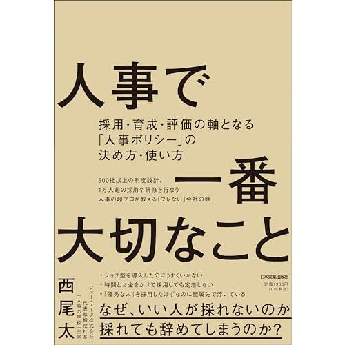 人事で一番大切なこと　採用・育成・評価の軸となる「人事ポリシー」の決め方・使い方