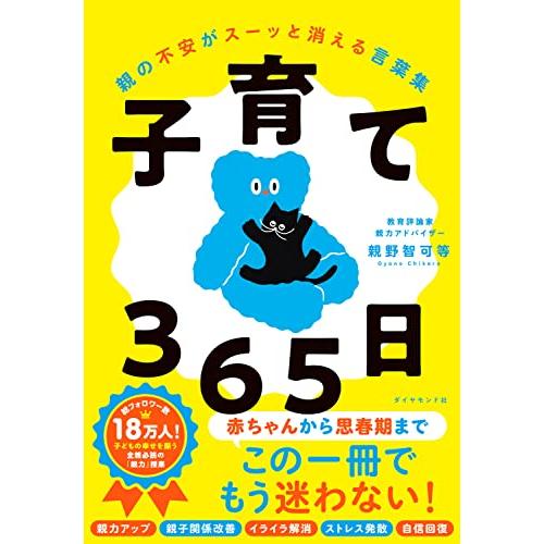 子育て３６５日 親の不安がスーッと消える言葉集
